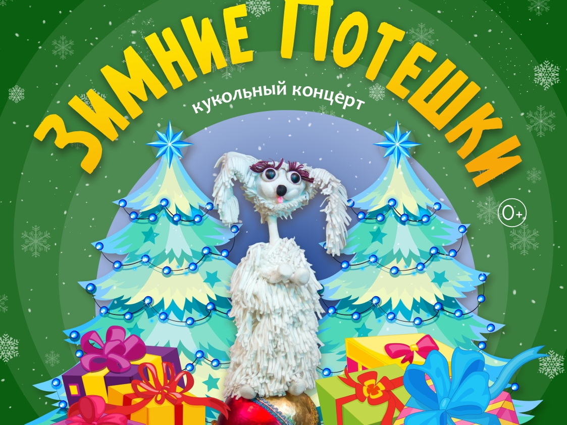 Спектакль "Зимние потешки" Спектакль "Зимние потешки"